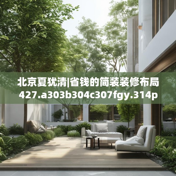 北京夏犹清|省钱的简装装修布局427.a303b304c307fgy.314poiy