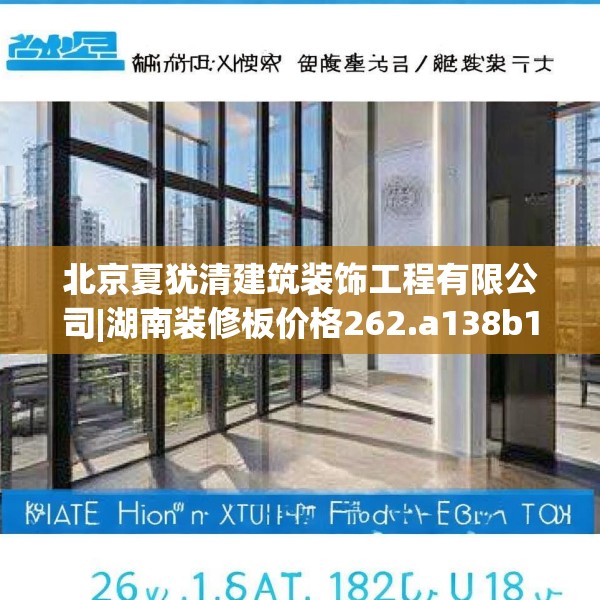 北京夏犹清建筑装饰工程有限公司|湖南装修板价格262.a138b139c142fgy.149sdA