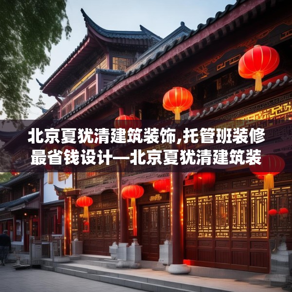 北京夏犹清建筑装饰,托管班装修最省钱设计—北京夏犹清建筑装饰541.a417b418c421fgy.428jhhj