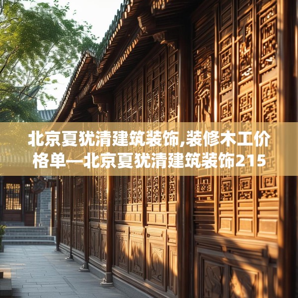 北京夏犹清建筑装饰,装修木工价格单—北京夏犹清建筑装饰215.a91b92c95fgy.102bnbn
