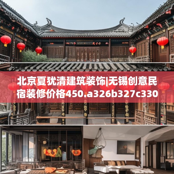 北京夏犹清建筑装饰|无锡创意民宿装修价格450.a326b327c330fgy.337nbn