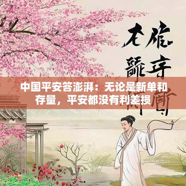 中国平安答澎湃：无论是新单和存量，平安都没有利差损