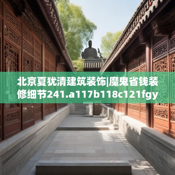 北京夏犹清建筑装饰|魔鬼省钱装修细节241.a117b118c121fgy.128fdsfds
