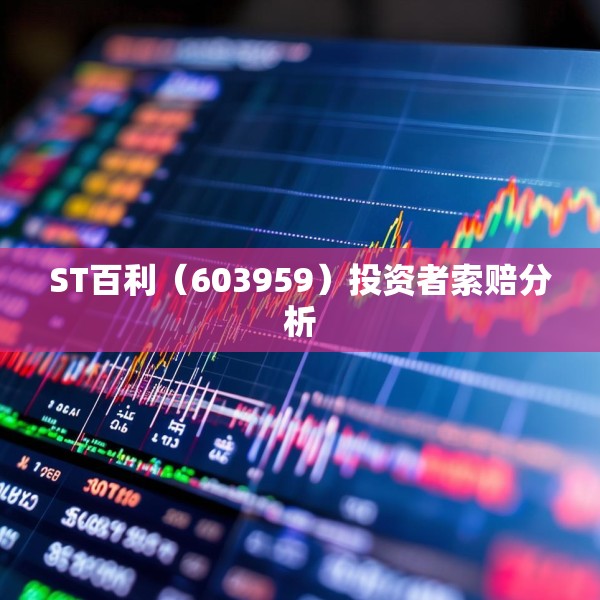 ST百利（603959）投资者索赔分析