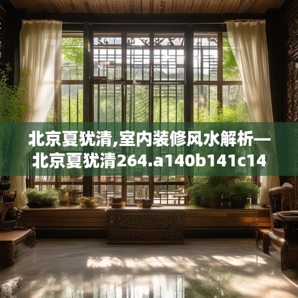 北京夏犹清,室内装修风水解析—北京夏犹清264.a140b141c144fgy.151lkjl