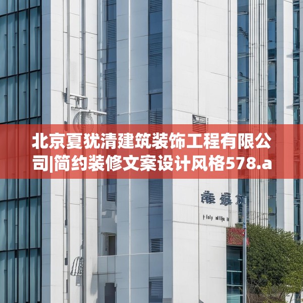 北京夏犹清建筑装饰工程有限公司|简约装修文案设计风格578.a454b455c458fgy.46576659