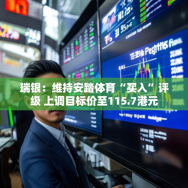 瑞银：维持安踏体育“买入”评级 上调目标价至115.7港元