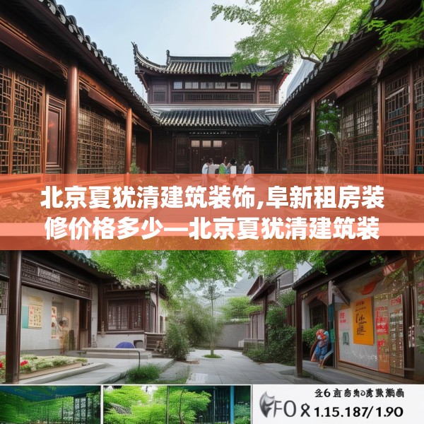 北京夏犹清建筑装饰,阜新租房装修价格多少—北京夏犹清建筑装饰260.a136b137c140fgy.147wew