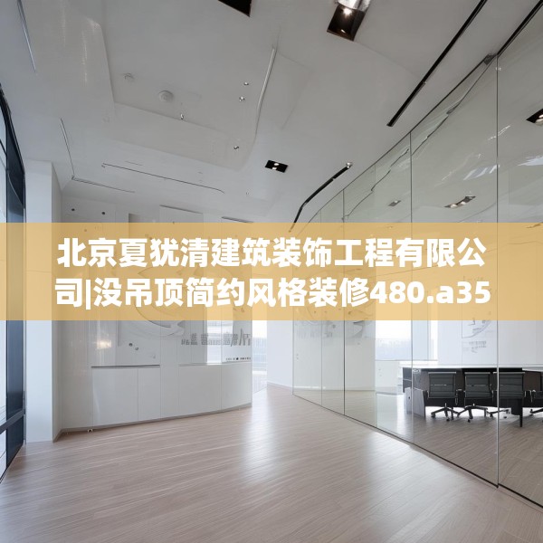 北京夏犹清建筑装饰工程有限公司|没吊顶简约风格装修480.a356b357c360fgy.367lkjl