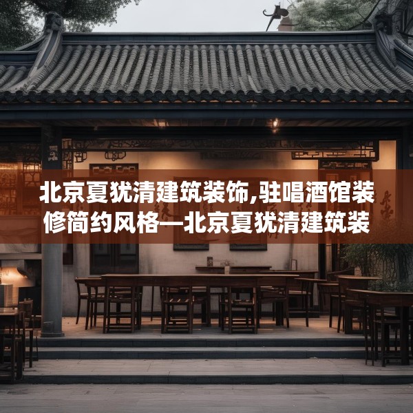 北京夏犹清建筑装饰,驻唱酒馆装修简约风格—北京夏犹清建筑装饰446.a322b323c326fgy.333xczxv