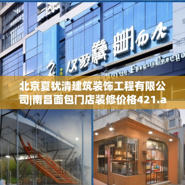北京夏犹清建筑装饰工程有限公司|南昌面包门店装修价格421.a297b298c301fgy.308fdsfds