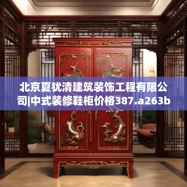 北京夏犹清建筑装饰工程有限公司|中式装修鞋柜价格387.a263b264c267fgy.274fghfd