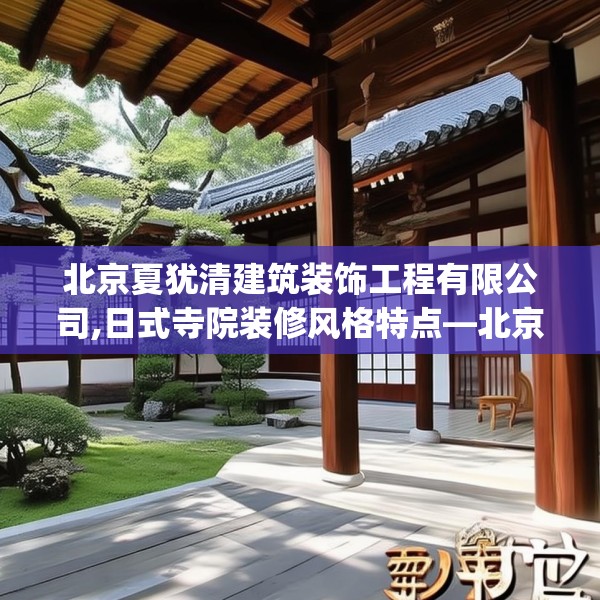 北京夏犹清建筑装饰工程有限公司,日式寺院装修风格特点—北京夏犹清建筑装饰工程有限公司515.a391b392c395fgy.402cvcx