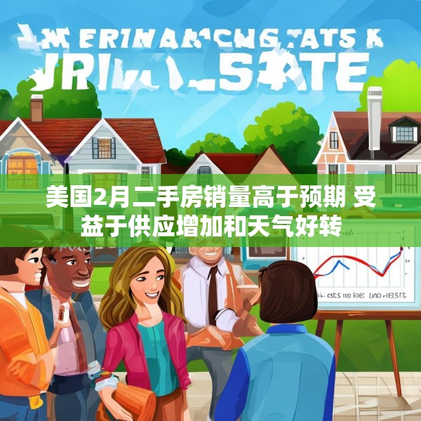 美国2月二手房销量高于预期 受益于供应增加和天气好转