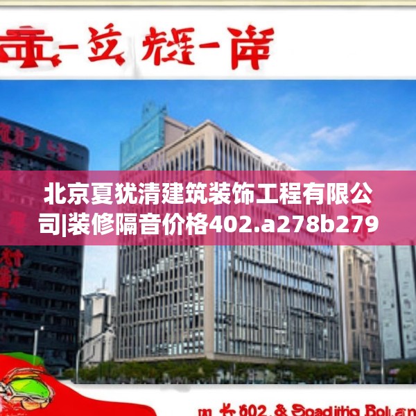 北京夏犹清建筑装饰工程有限公司|装修隔音价格402.a278b279c282fgy.289dsfds