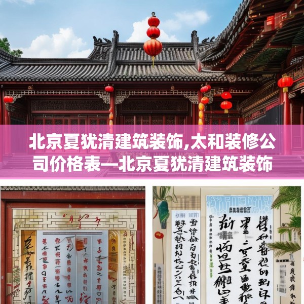 北京夏犹清建筑装饰,太和装修公司价格表—北京夏犹清建筑装饰568.a444b445c448fgy.455sdA