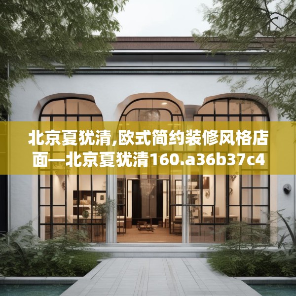 北京夏犹清,欧式简约装修风格店面—北京夏犹清160.a36b37c40fgy.47dewqe
