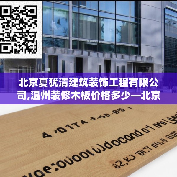 北京夏犹清建筑装饰工程有限公司,温州装修木板价格多少—北京夏犹清建筑装饰工程有限公司401.a277b278c281fgy.288fds