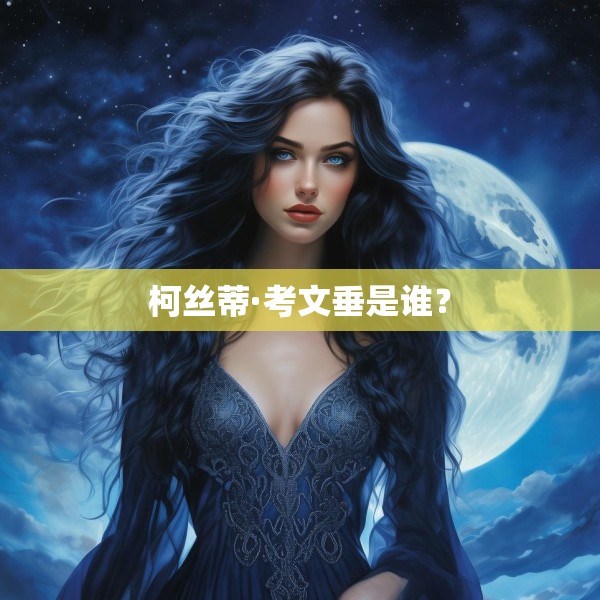 柯丝蒂·考文垂是谁？