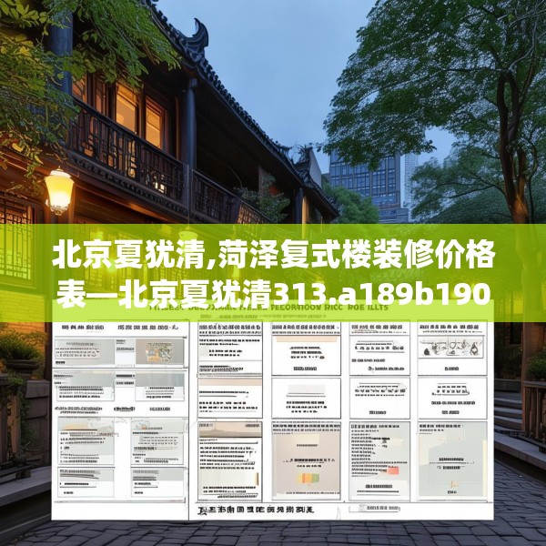 北京夏犹清,菏泽复式楼装修价格表—北京夏犹清313.a189b190c193fgy.200fdsfds