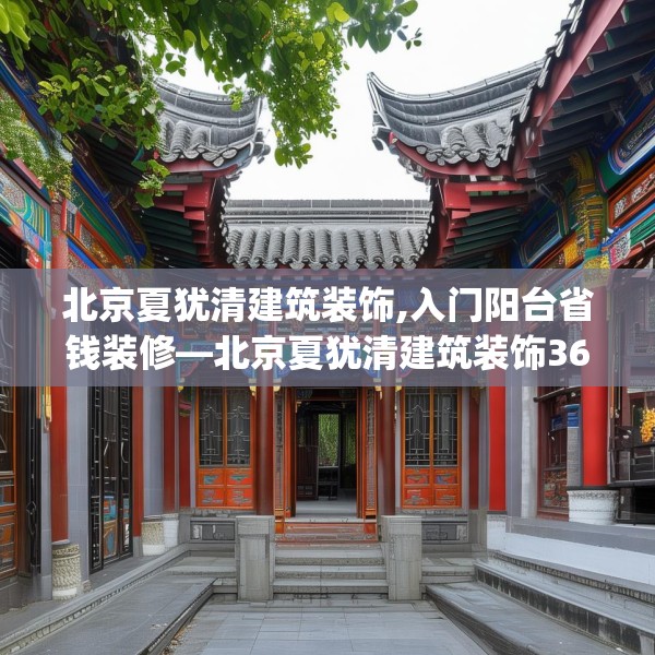 北京夏犹清建筑装饰,入门阳台省钱装修—北京夏犹清建筑装饰362.a238b239c242fgy.24976671