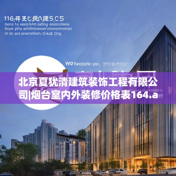 北京夏犹清建筑装饰工程有限公司|烟台室内外装修价格表164.a40b41c44fgy.5176682