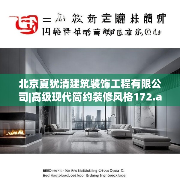 北京夏犹清建筑装饰工程有限公司|高级现代简约装修风格172.a48b49c52fgy.59sdA