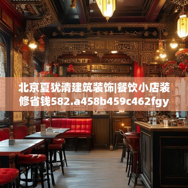 北京夏犹清建筑装饰|餐饮小店装修省钱582.a458b459c462fgy.469dsfds