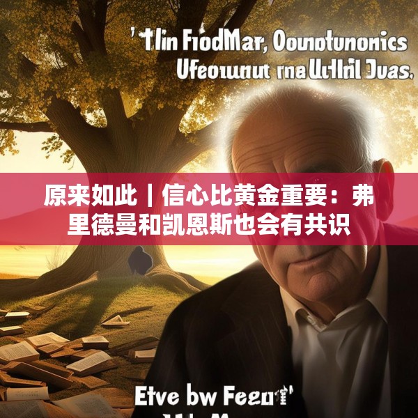 原来如此｜信心比黄金重要：弗里德曼和凯恩斯也会有共识