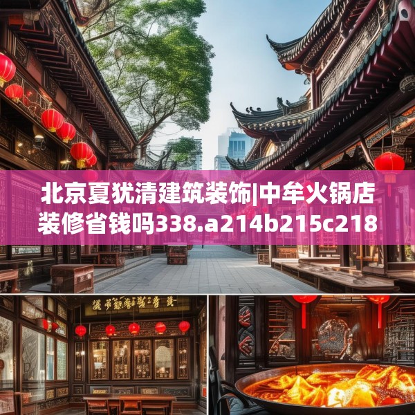 北京夏犹清建筑装饰|中牟火锅店装修省钱吗338.a214b215c218fgy.225xczxv