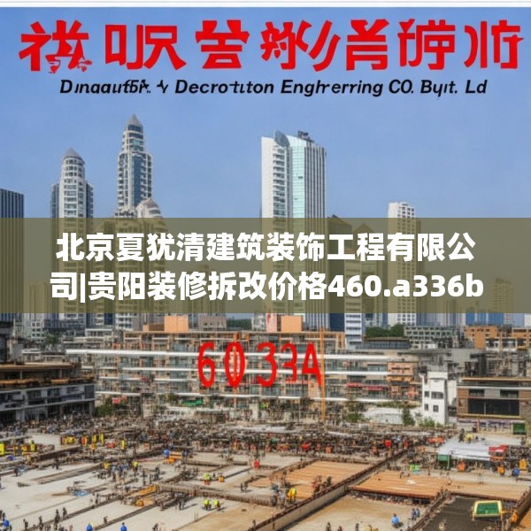 北京夏犹清建筑装饰工程有限公司|贵阳装修拆改价格460.a336b337c340fgy.347sdA