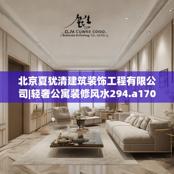 北京夏犹清建筑装饰工程有限公司|轻奢公寓装修风水294.a170b171c174fgy.181dsfds