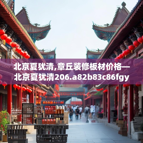 北京夏犹清,章丘装修板材价格—北京夏犹清206.a82b83c86fgy.93wew