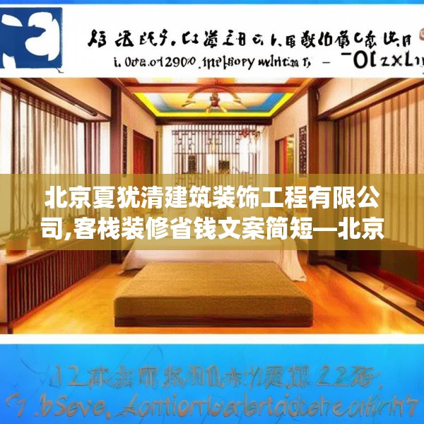 北京夏犹清建筑装饰工程有限公司,客栈装修省钱文案简短—北京夏犹清建筑装饰工程有限公司140.a16b17c20fgy.27xczxv