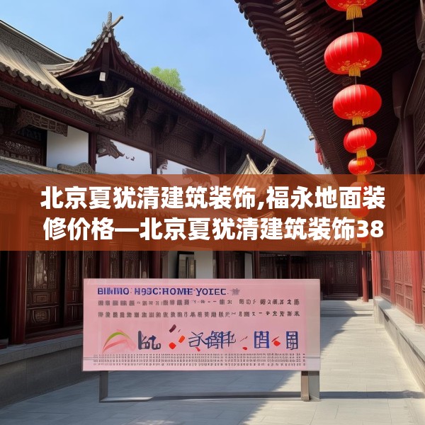 北京夏犹清建筑装饰,福永地面装修价格—北京夏犹清建筑装饰380.a256b257c260fgy.26776670