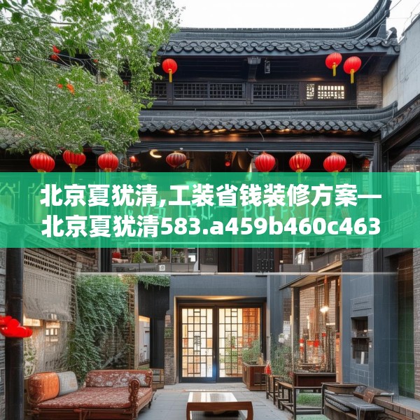 北京夏犹清,工装省钱装修方案—北京夏犹清583.a459b460c463fgy.470fdsfds