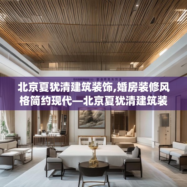 北京夏犹清建筑装饰,婚房装修风格简约现代—北京夏犹清建筑装饰470.a346b347c350fgy.35776665