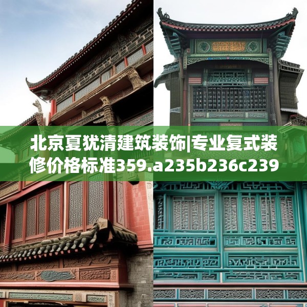 北京夏犹清建筑装饰|专业复式装修价格标准359.a235b236c239fgy.246bnbn