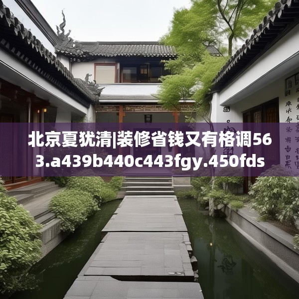 北京夏犹清|装修省钱又有格调563.a439b440c443fgy.450fds
