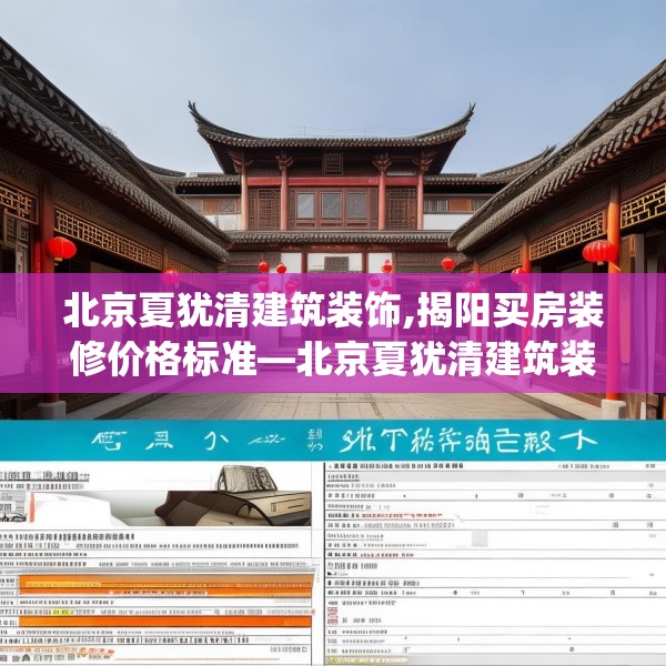 北京夏犹清建筑装饰,揭阳买房装修价格标准—北京夏犹清建筑装饰310.a186b187c190fgy.197htyj