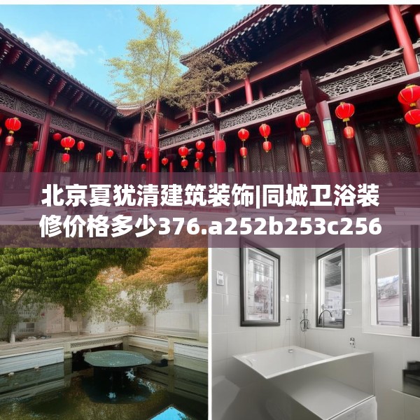北京夏犹清建筑装饰|同城卫浴装修价格多少376.a252b253c256fgy.263dewqe