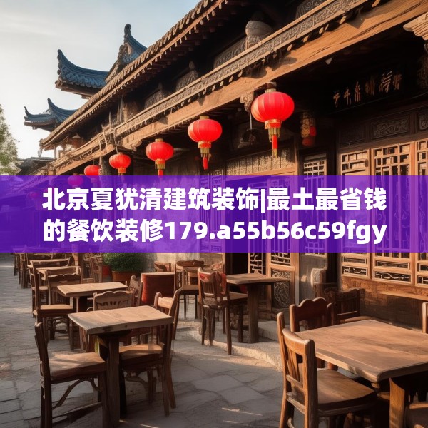 北京夏犹清建筑装饰|最土最省钱的餐饮装修179.a55b56c59fgy.66bnbn