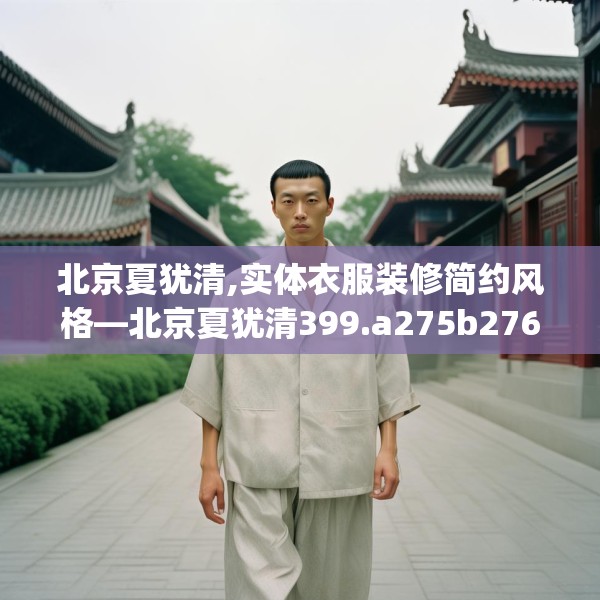 北京夏犹清,实体衣服装修简约风格—北京夏犹清399.a275b276c279fgy.286uyk