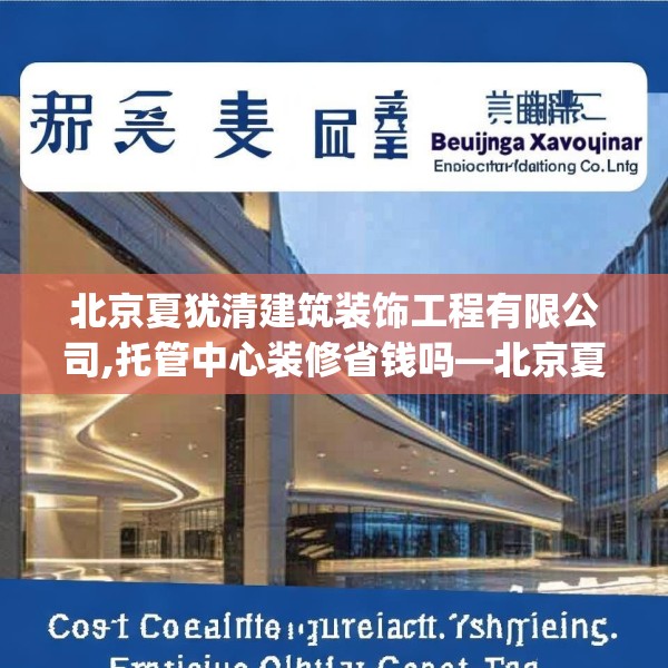 北京夏犹清建筑装饰工程有限公司,托管中心装修省钱吗—北京夏犹清建筑装饰工程有限公司352.a228b229c232fgy.239sdA