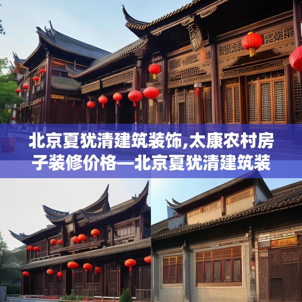 北京夏犹清建筑装饰,太康农村房子装修价格—北京夏犹清建筑装饰553.a429b430c433fgy.440poiy