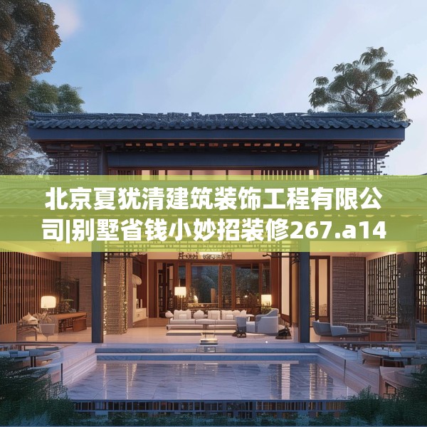 北京夏犹清建筑装饰工程有限公司|别墅省钱小妙招装修267.a143b144c147fgy.154fhsg