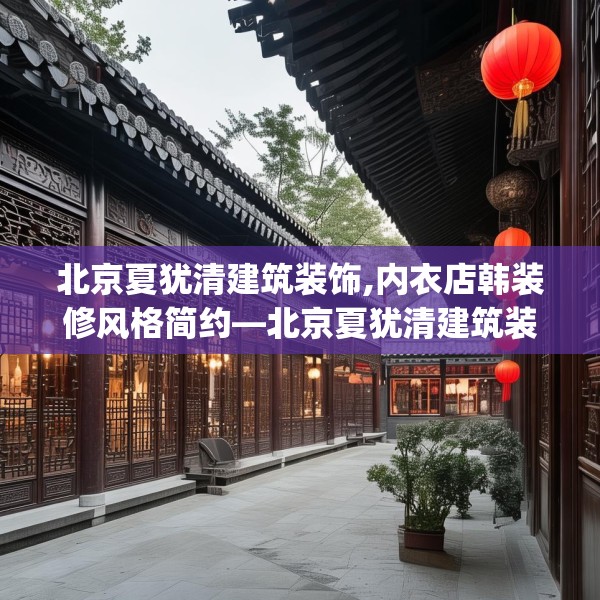 北京夏犹清建筑装饰,内衣店韩装修风格简约—北京夏犹清建筑装饰471.a347b348c351fgy.358uyk