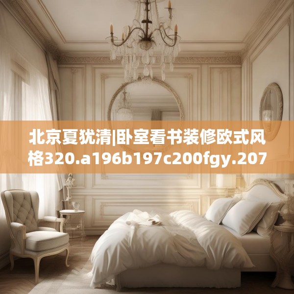 北京夏犹清|卧室看书装修欧式风格320.a196b197c200fgy.207xczxv