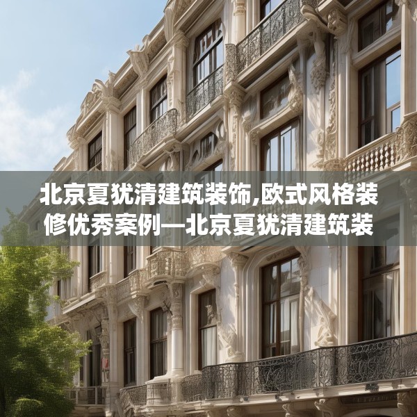 北京夏犹清建筑装饰,欧式风格装修优秀案例—北京夏犹清建筑装饰188.a64b65c68fgy.75wew