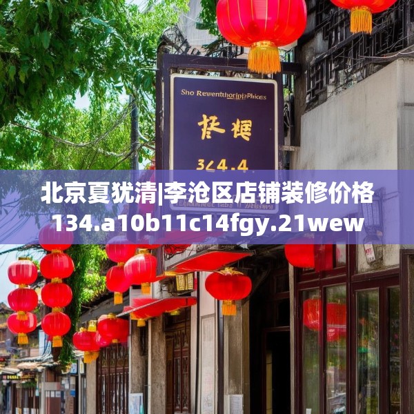 北京夏犹清|李沧区店铺装修价格134.a10b11c14fgy.21wew